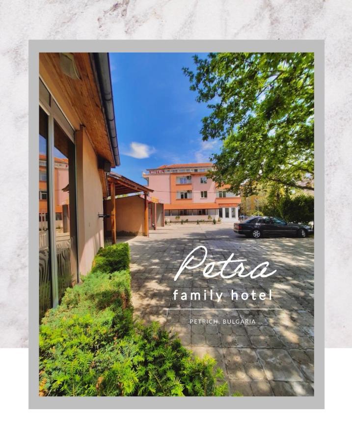 Petra Hotel 佩特里奇 外观 照片